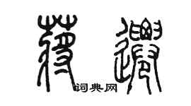 陳墨蔣遷篆書個性簽名怎么寫