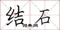 田英章結石楷書怎么寫