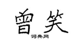 袁強曾笑楷書個性簽名怎么寫