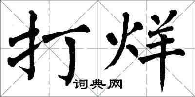 翁闓運打烊楷書怎么寫