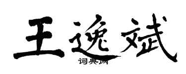 翁闓運王逸斌楷書個性簽名怎么寫