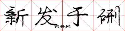 龐中華新發於硎行書怎么寫