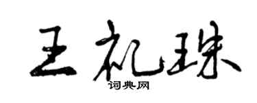 曾慶福王禮珠行書個性簽名怎么寫