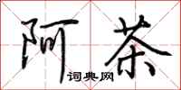 荊霄鵬阿茶行書怎么寫