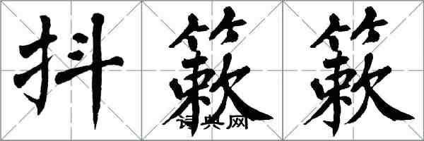 翁闓運抖簌簌楷書怎么寫