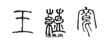 陳聲遠王蘊寬篆書個性簽名怎么寫