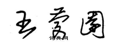 朱錫榮王慶園草書個性簽名怎么寫