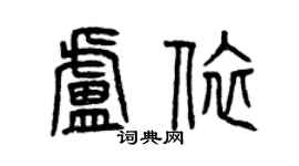 曾慶福盧依篆書個性簽名怎么寫