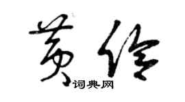 曾慶福黃伶草書個性簽名怎么寫