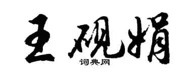 胡問遂王硯娟行書個性簽名怎么寫