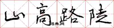曾慶福山高路陡行書怎么寫