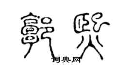 陳聲遠郭熙篆書個性簽名怎么寫