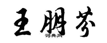 胡問遂王朋芬行書個性簽名怎么寫