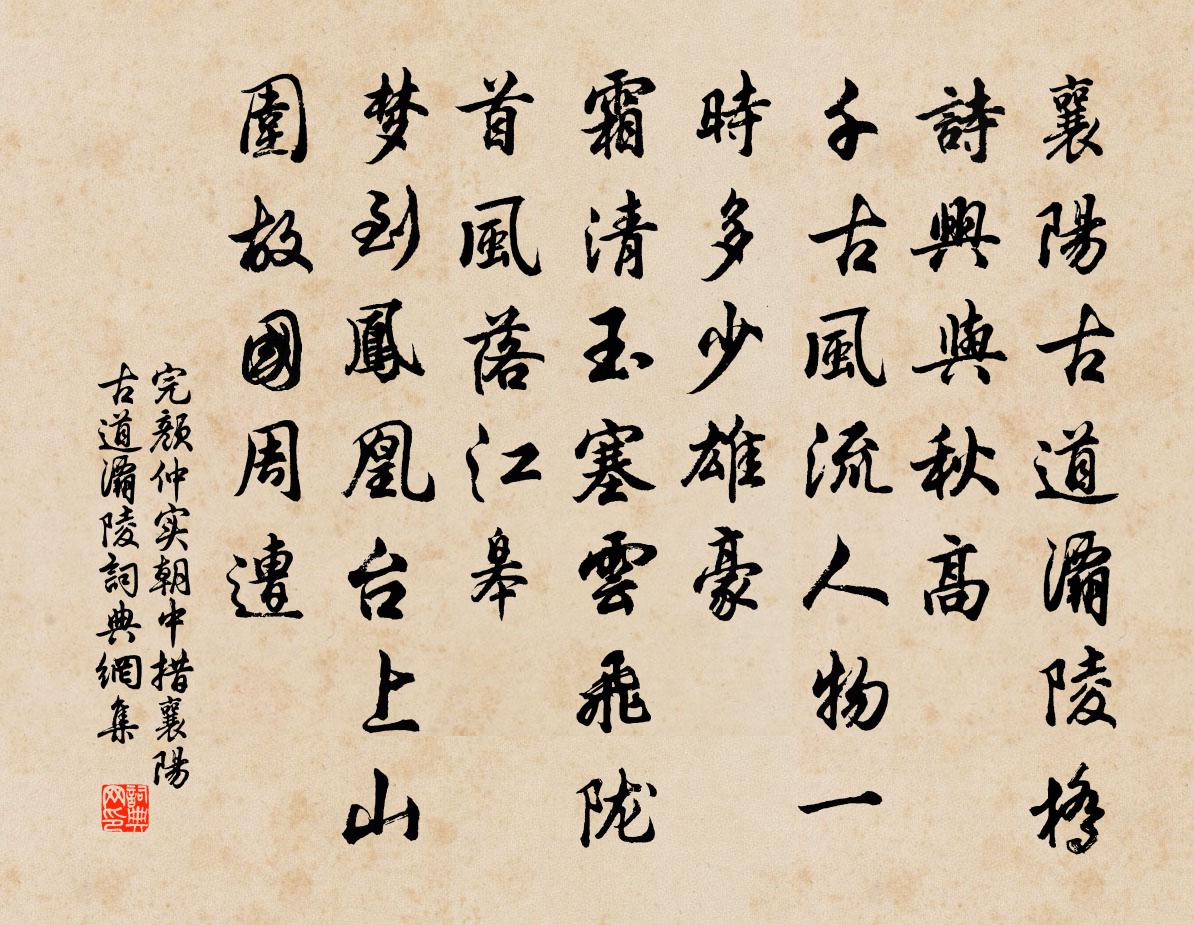 完顏仲實朝中措·襄陽古道灞陵書法作品欣賞