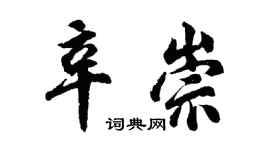 胡問遂辛崇行書個性簽名怎么寫