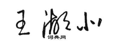 駱恆光王湖北草書個性簽名怎么寫