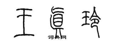 陳墨王真玲篆書個性簽名怎么寫