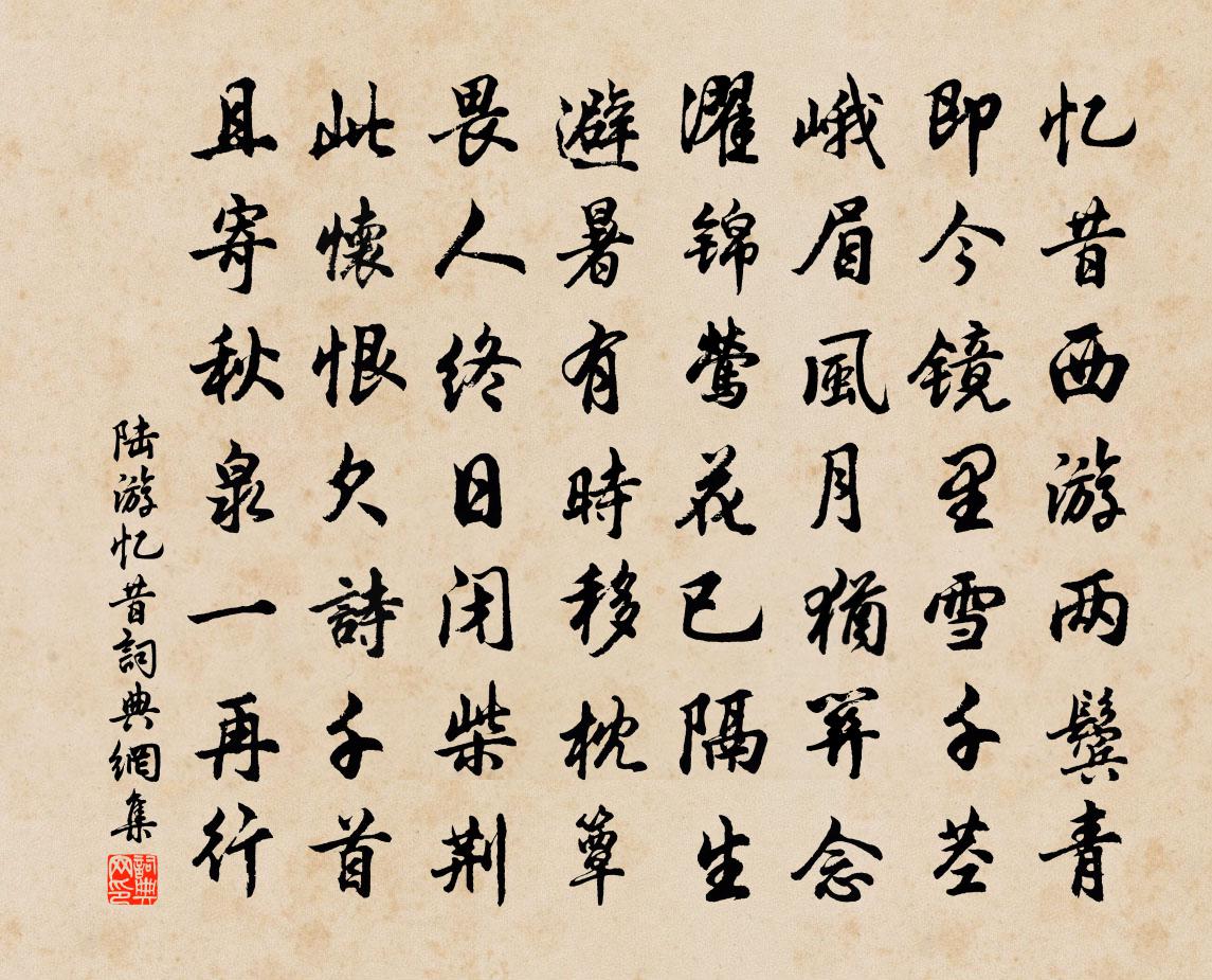 陸游憶昔書法作品欣賞