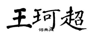 翁闓運王珂超楷書個性簽名怎么寫