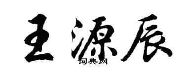 胡問遂王源辰行書個性簽名怎么寫