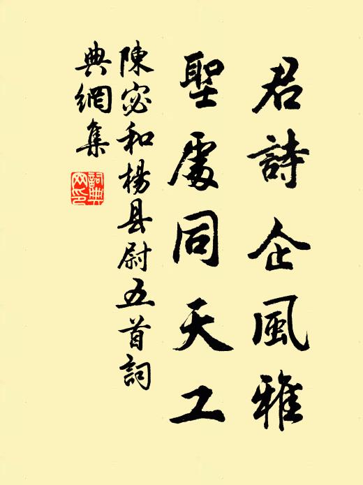 且遮新筍夸客，莫掃殘花悶人 詩詞名句