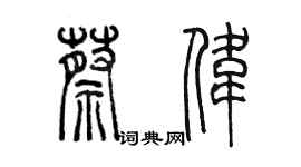 陳墨蔡偉篆書個性簽名怎么寫