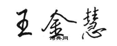 駱恆光王金慧行書個性簽名怎么寫