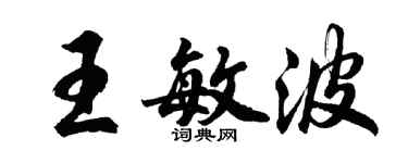 胡問遂王敏波行書個性簽名怎么寫