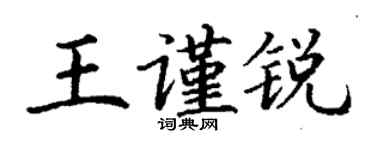 丁謙王謹銳楷書個性簽名怎么寫