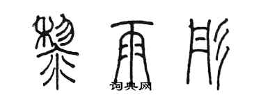 陳墨黎雨彤篆書個性簽名怎么寫