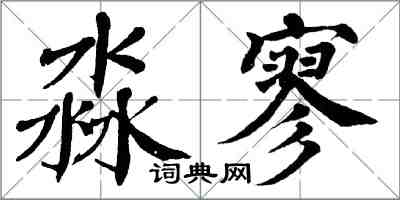 翁闓運淼寥楷書怎么寫