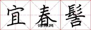 荊霄鵬宜春髻楷書怎么寫