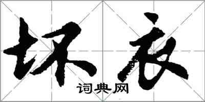 胡問遂壞衣行書怎么寫