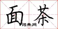 荊霄鵬麵茶楷書怎么寫