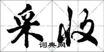 胡問遂採收行書怎么寫