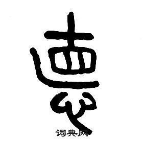 千字文中章太炎的寫法