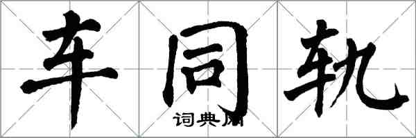 翁闓運車同軌楷書怎么寫