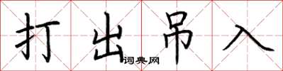 荊霄鵬打出弔入楷書怎么寫