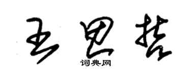 朱錫榮王思哲草書個性簽名怎么寫