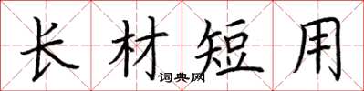 荊霄鵬長材短用楷書怎么寫