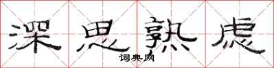 范連陞深思熟慮隸書怎么寫