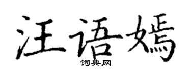 丁謙汪語嫣楷書個性簽名怎么寫