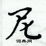 周炳元寫的硬筆楷書尼