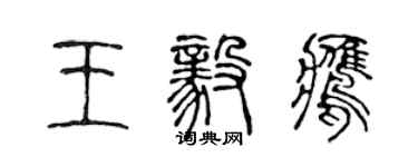 陳聲遠王毅鷹篆書個性簽名怎么寫