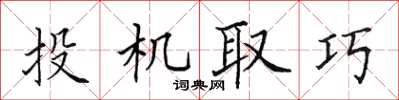 田英章投機取巧楷書怎么寫