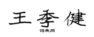 袁強王季健楷書個性簽名怎么寫
