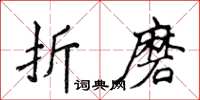 侯登峰折磨楷書怎么寫