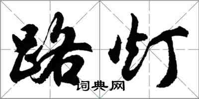 胡問遂路燈行書怎么寫