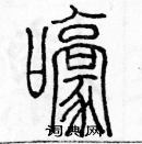 余巨力寫的硬筆篆書嚎