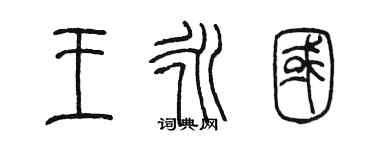 陳墨王永國篆書個性簽名怎么寫